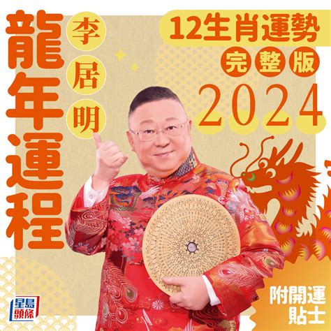 2024 年生肖運程|2024年生肖運程｜12生肖龍年運勢完整篇+流年運程排行榜